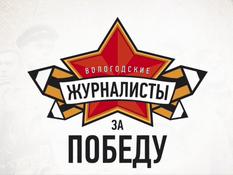 9 мая 2025 года дан старт онлайн-марафону «Вологодские журналисты за Победу»
