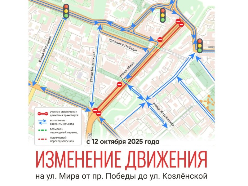 На этой неделе неделе схема движения транспорта на улицах Мира и проспекте Победы претерпела временные изменения