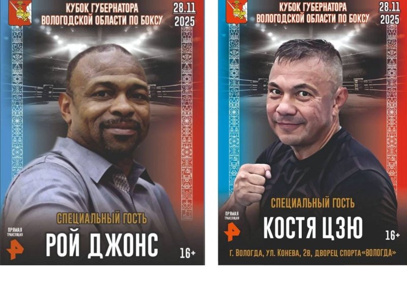 Желающие посетить Кубок Губернатора Вологодской области по боксу смогут получить бесплатный билет 28 ноября