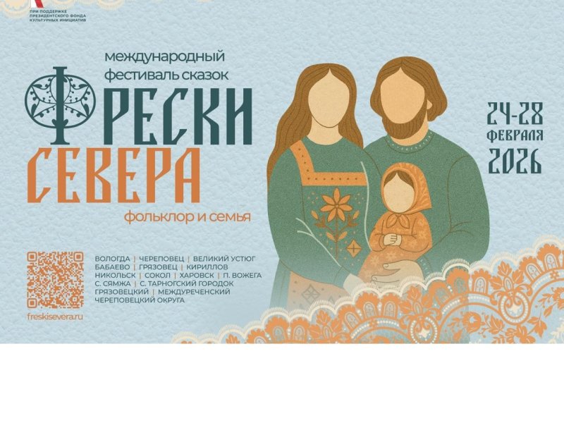 Вологодчина станет местом проведения международного фестиваля сказок «Фрески Севера: фольклор и семья»