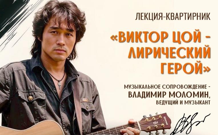 Лекция «Виктор Цой – лирический герой» пройдет в Вологде
