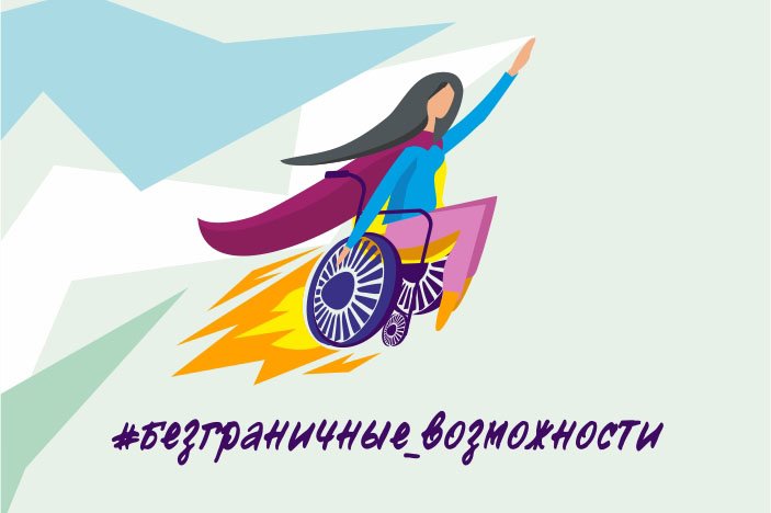 Вологжане могут подать заявку на участие во Всероссийской конкурс-премии «Безграничные возможности»